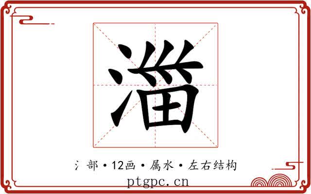湽