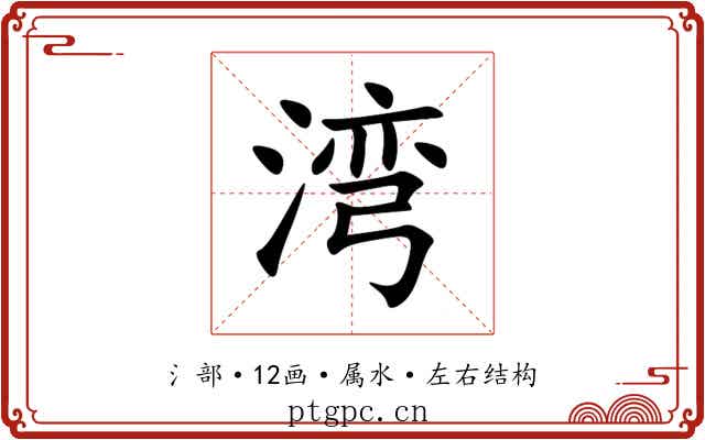 湾 湾