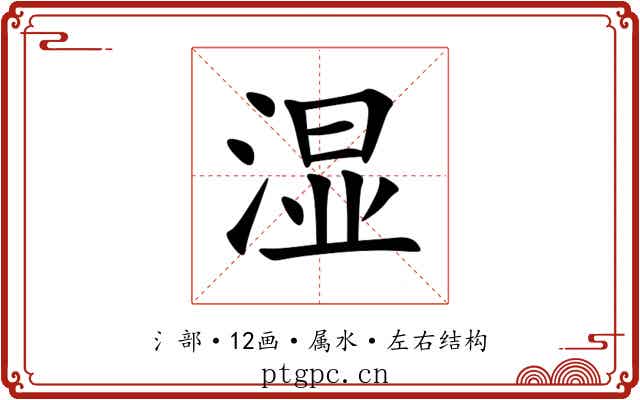 湿