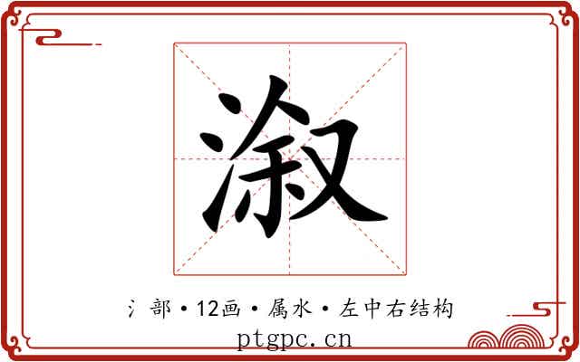 溆