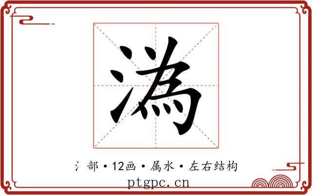 溈 溈