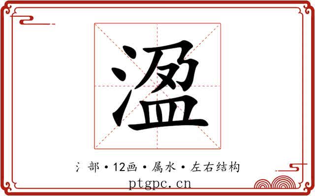 溋 溋