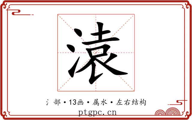 溒