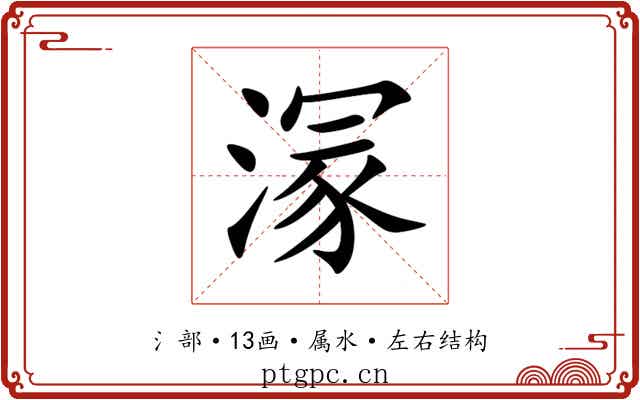 溕