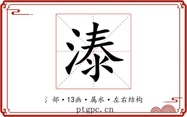 溙