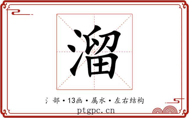 溜