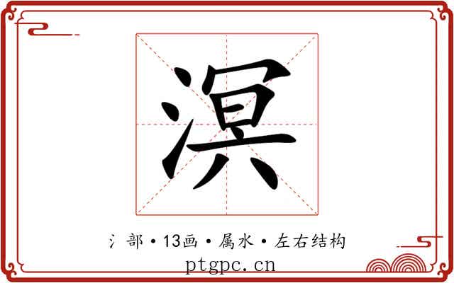 溟