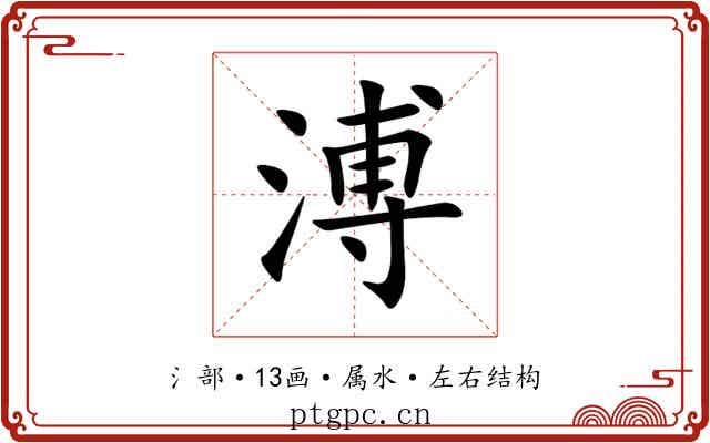 溥 溥