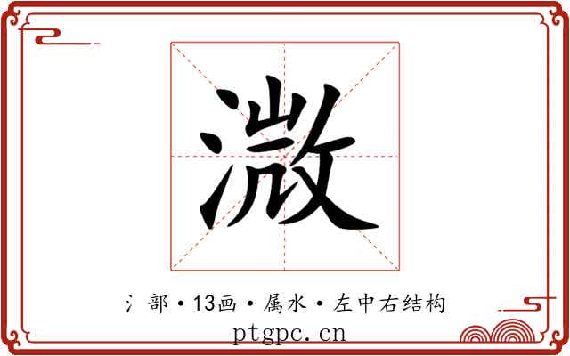 溦