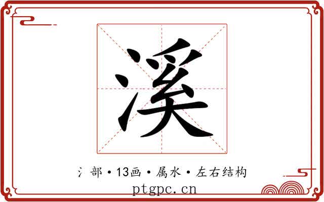 溪