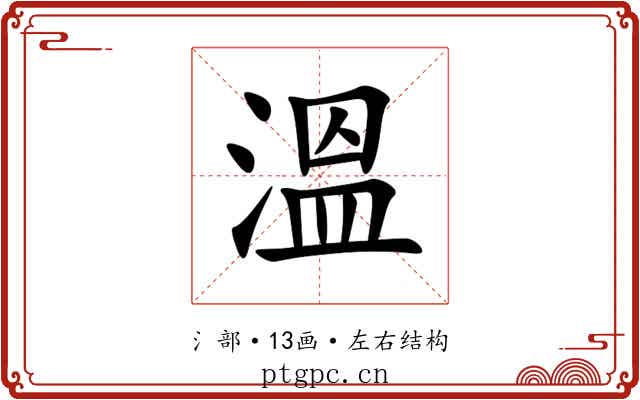 溫 溫