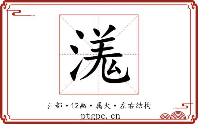 溬