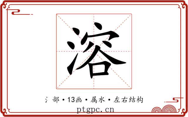 溶