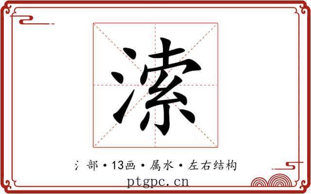 溹 溹