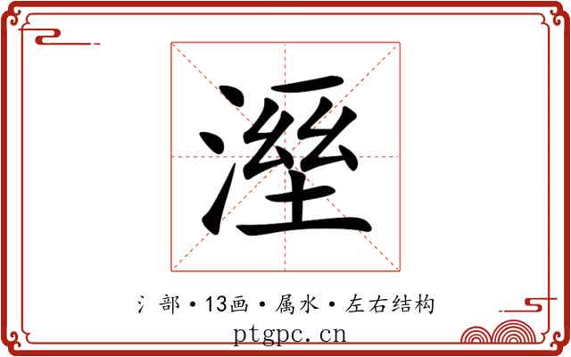 溼 溼