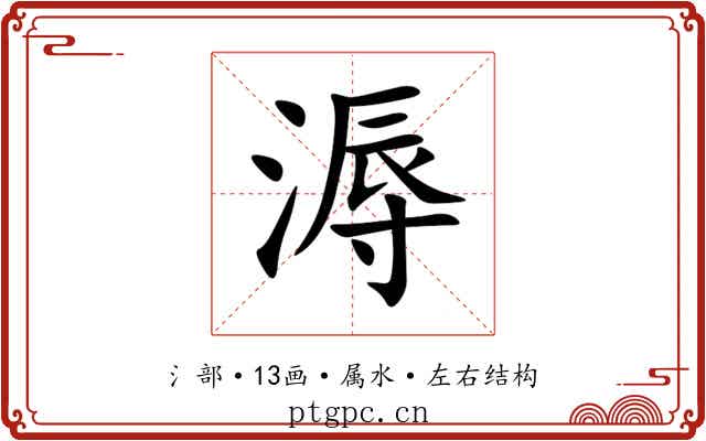 溽 溽