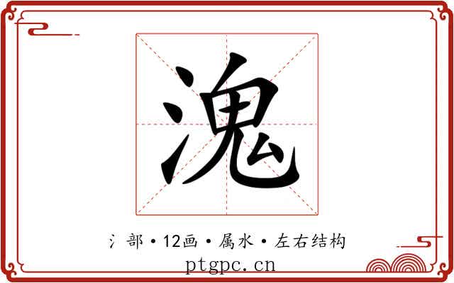 溾