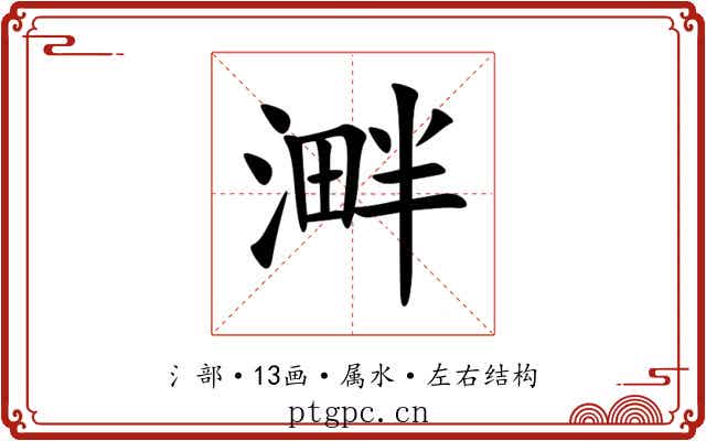 溿 溿