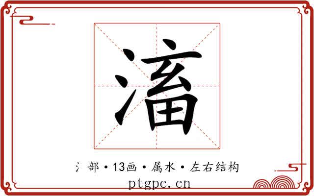 滀 滀