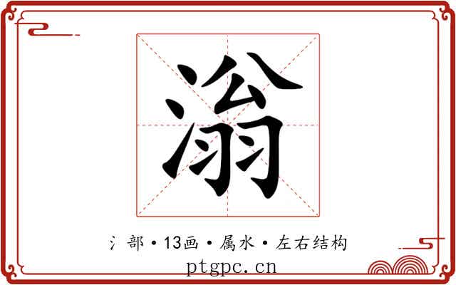 滃