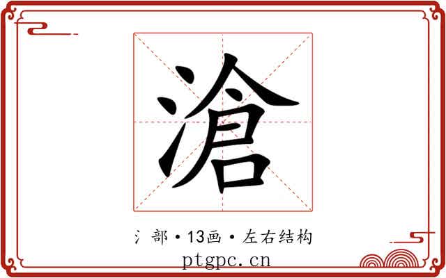 滄