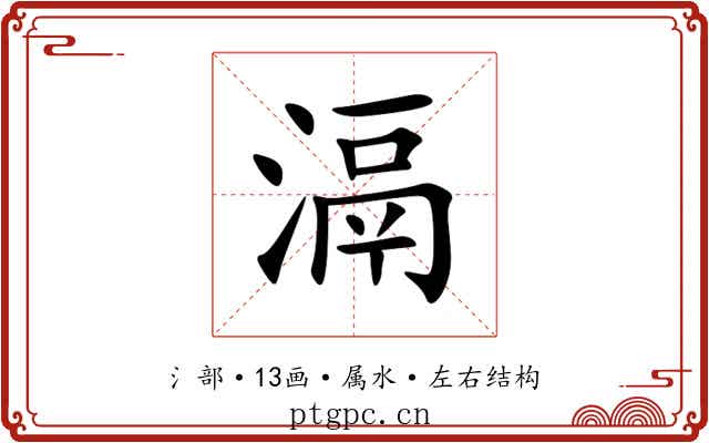 滆