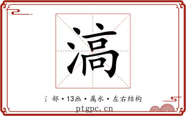 滈