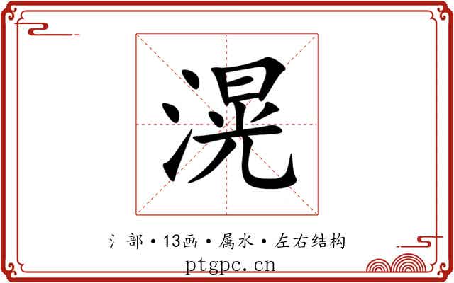 滉