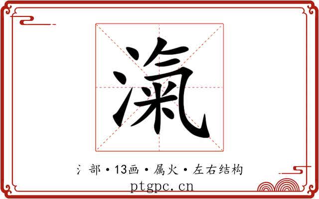 滊 滊