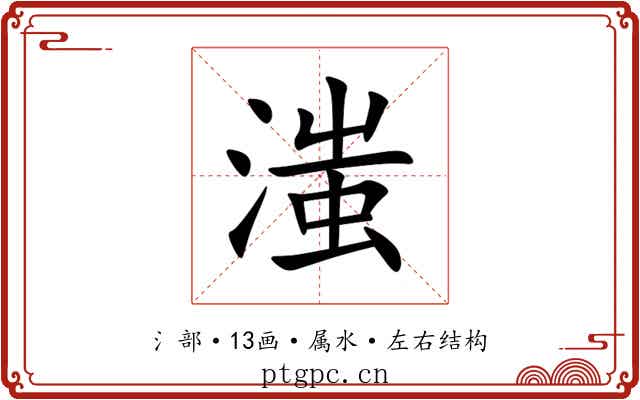滍