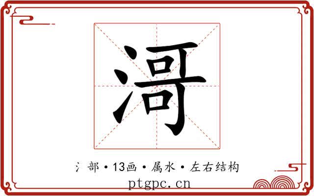 滒
