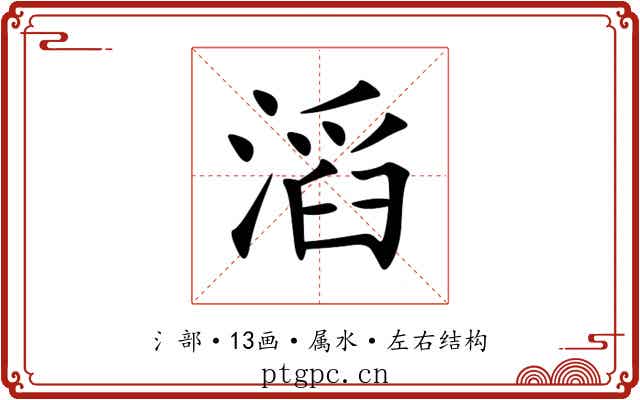 滔