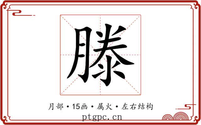 滕 滕
