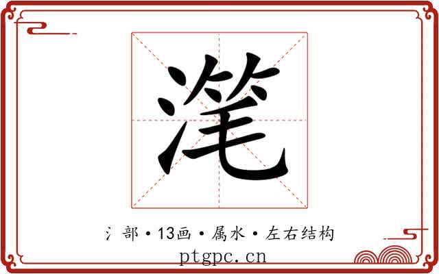 滗