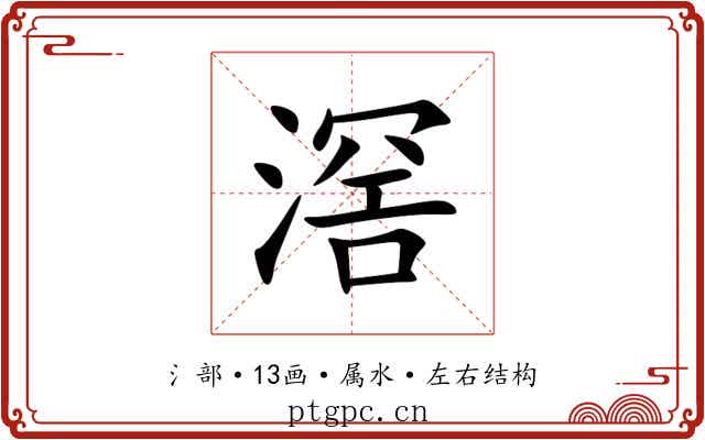 滘