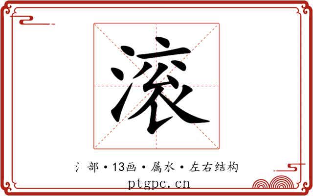 滚 滚