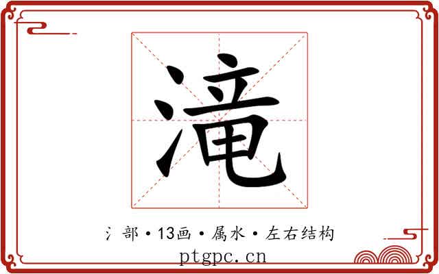 滝