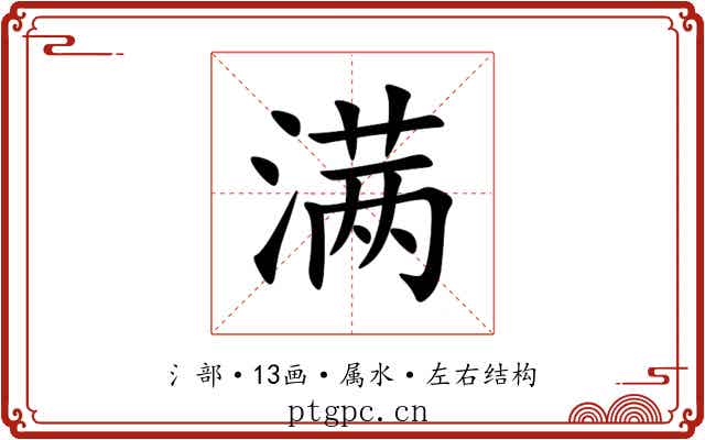 满 满