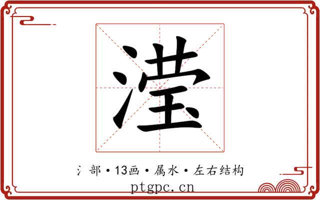滢 滢