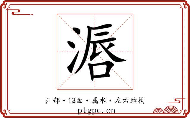 滣