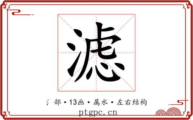 滤 滤