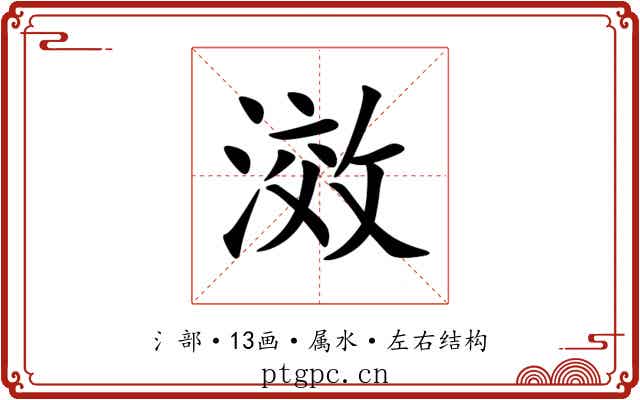 滧