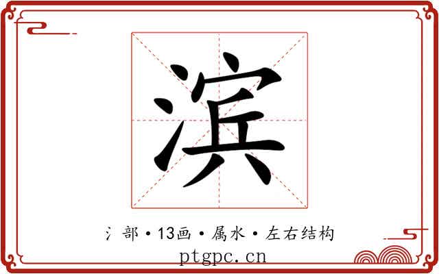 滨 滨