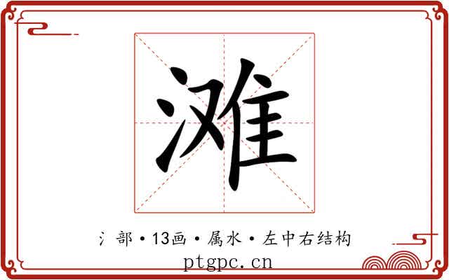 滩