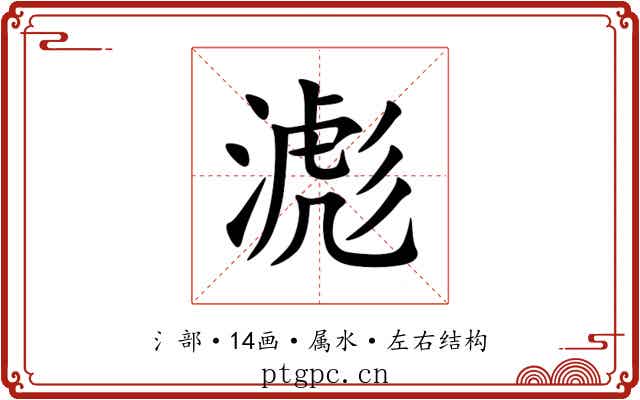 滮