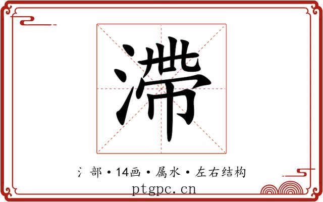 滯