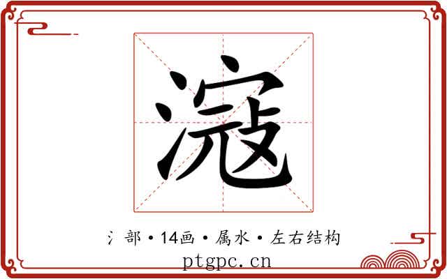滱 滱