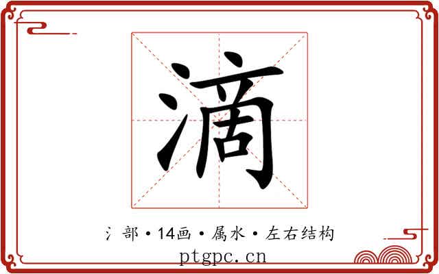 滴 滴