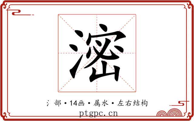 滵