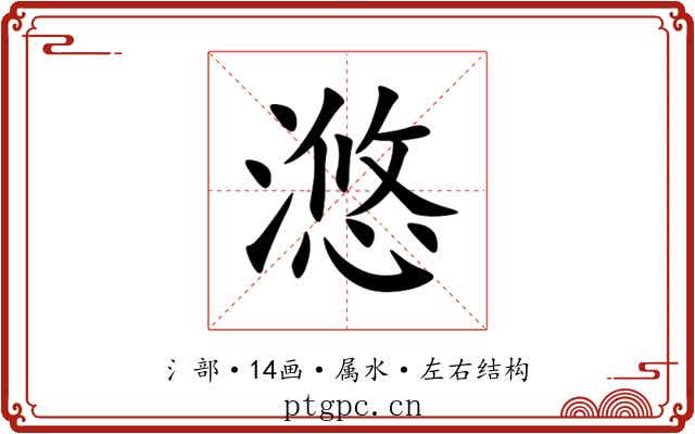 滺 滺